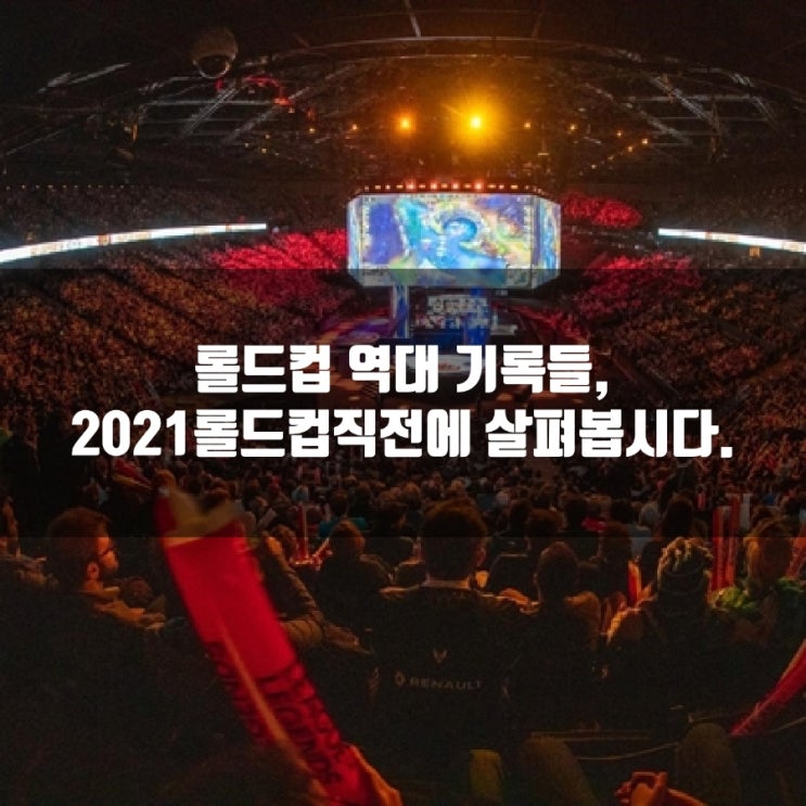 롤드컵 역대 기록들, 2021롤드컵전에 알아보자 롤드컵 역대 기록들, 2021롤드컵전에 알아보자