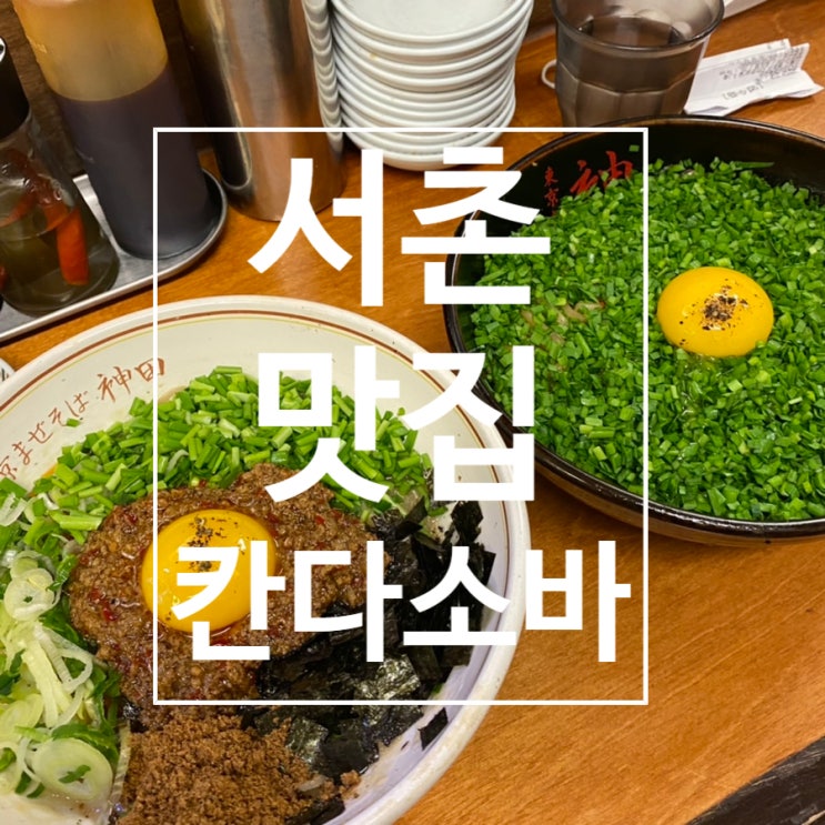 [서촌]일본식라멘 경복궁마제소바맛집 ‘칸다소바’