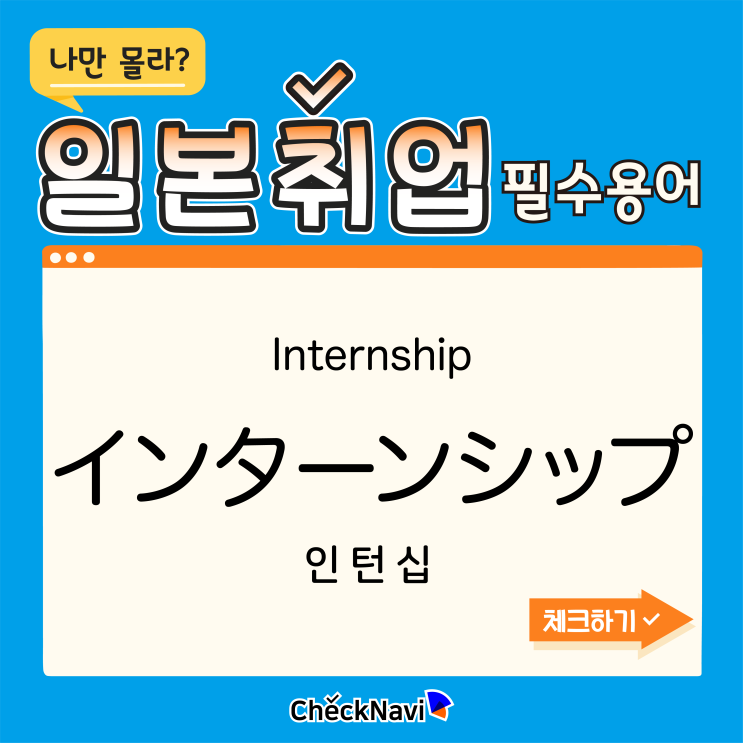  인턴십 - 나만 몰랐던 일본취업 [필수용어]