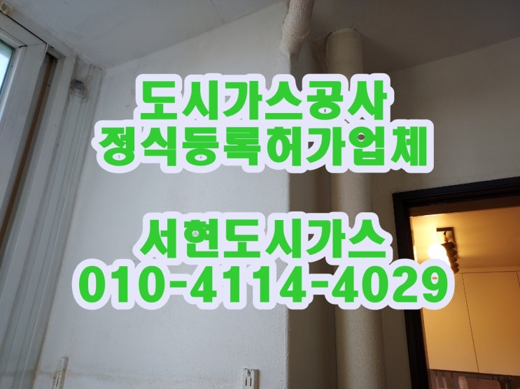  오남읍 도시가스공사 서현도시가스 / 계량기 철거 / (현대)