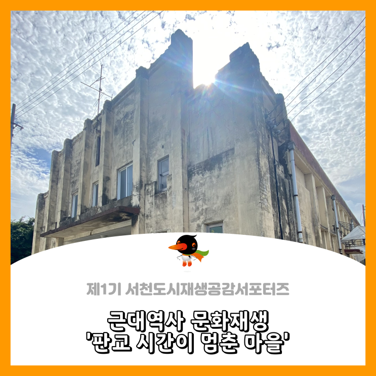  [서천군도시재생공감서포터즈단] 근대역사 문화재생, 판교 시간이 멈춘 마을