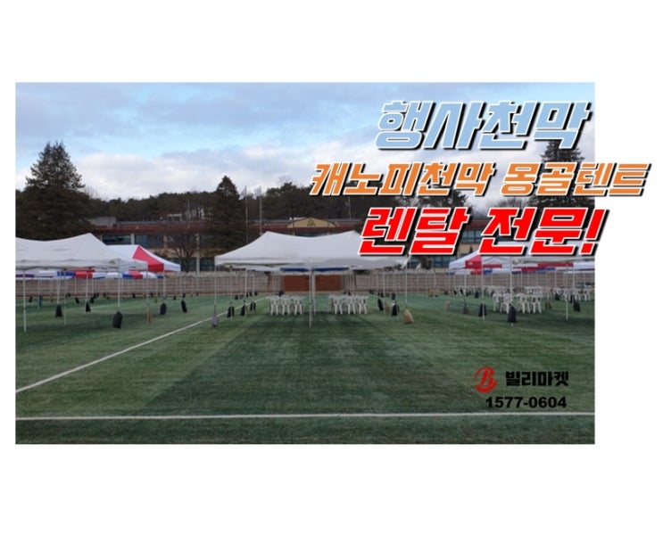  가을하늘 청명하니 행사하기 딱 좋구나 행사천막 캐노피천막 몽골텐트 렌탈 대여 전문