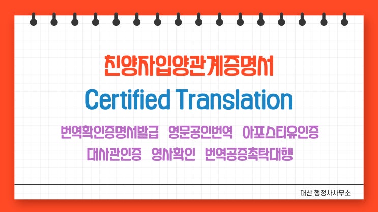  선릉역 친양자입양관계증명서 번역공증촉탁대행