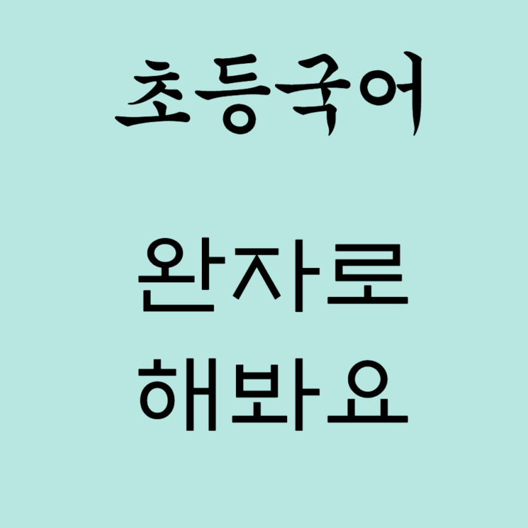 [초등국어][완자] 자습서로 끝내자