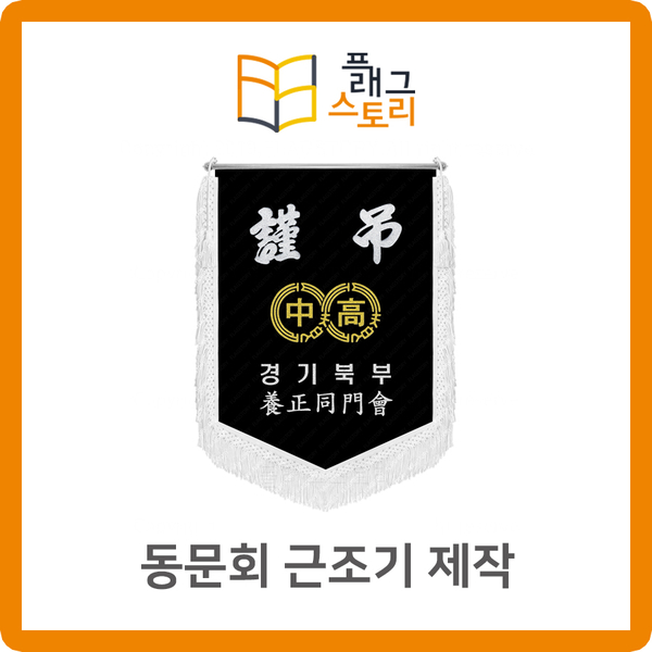  동문회 근조기 근조깃발 제작