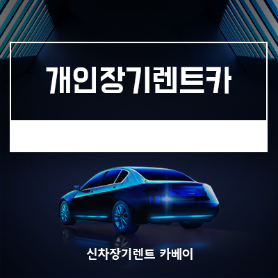  개인 장기렌트카 이용시 꼭 해야할 것!