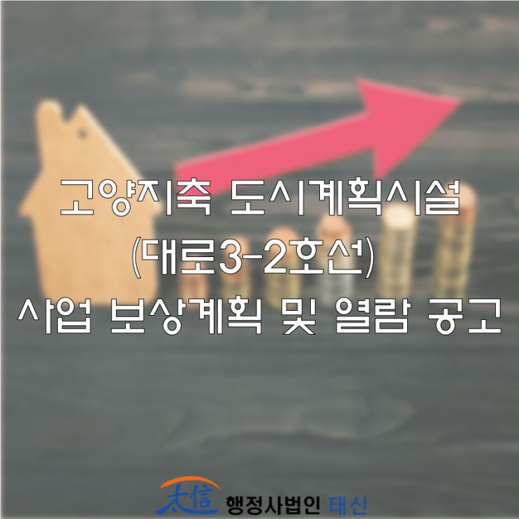  [토지보상]  고양지축 도시계획시설(대로3-2호선) 사업 보상계획 및 열람 공고