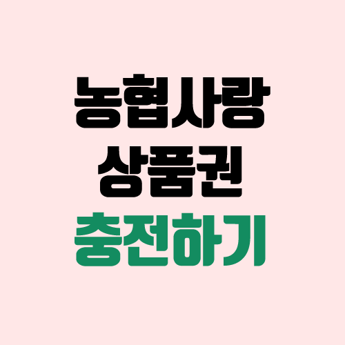 농협상품권 사용처, 교환처, NH멤버십 어플로 충전하기 (농협사랑상품권) 농협상품권 사용처, 교환처, NH멤버십 어플로 충전하기 (농협사랑상품권)