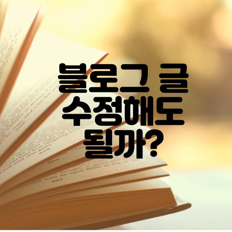  블로그 글 수정해도 될까?? 처참하게 버려진 내 글