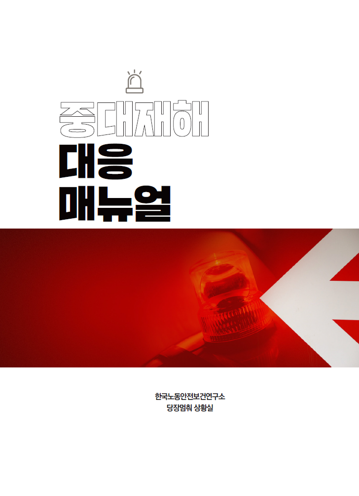  [노무 자료] 중대재해 대응 매뉴얼