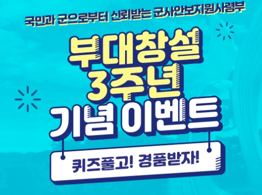 군사안보지원사령부 창설 3주년 기념 이벤트 풀고 선물받자
