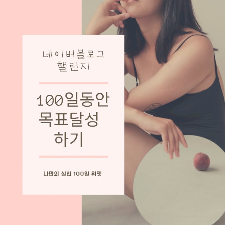  목표가 있는 당신과 나 : 네이버 블로그 챌린지 프로그램 도전할 때 (ft. 위젯 설치방법)