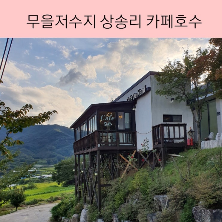  무을저수지 구미 상송리 카페 나만알고싶은 카페 호수