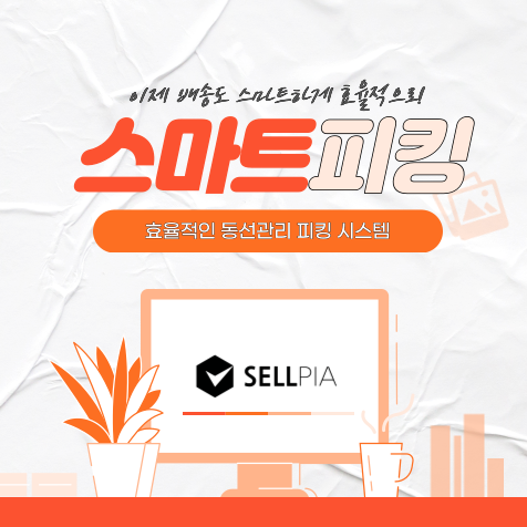  택배 포장도 스마트하게! 스마트피킹 시스템 [셀피아]