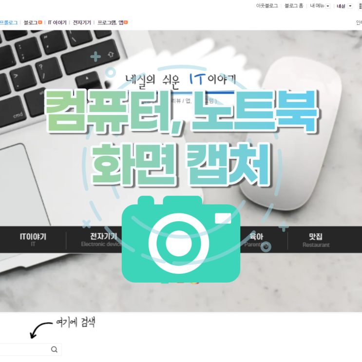  컴퓨터화면캡쳐 노트북화면캡쳐 가장 간단한 3가지 방법 소개