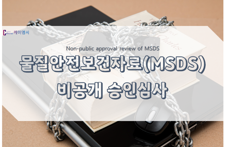물질안전보건자료(MSDS) 비공개 승인(연장승인) 심사