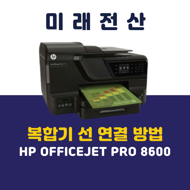 부산 어린이집 프린터 복합기 임대 HP 8600 A/S 후기