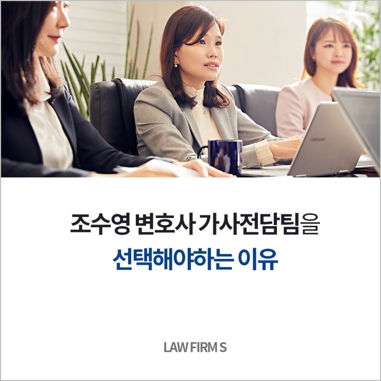  왜 조수영 변호사의 가사전담팀을 선택해야 할까?