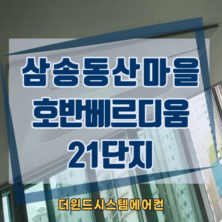  동산마을 호반베르디움21단지[경기시스템에어컨설치]