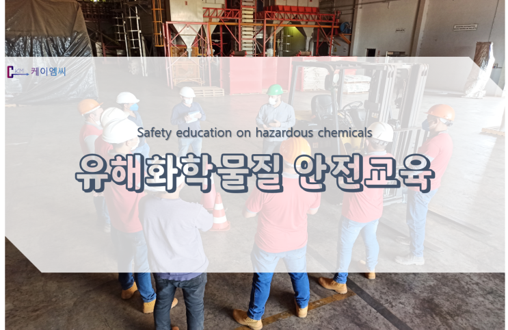  유해화학물질 안전교육
