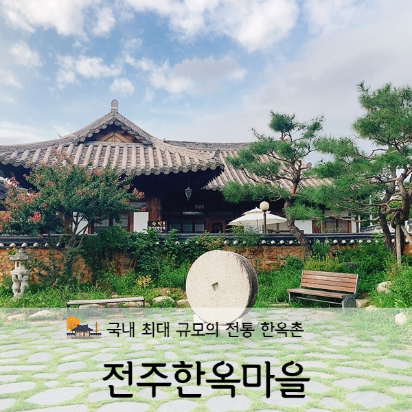  [전라도/전주] 전주한옥마을 전주여행 필수코스