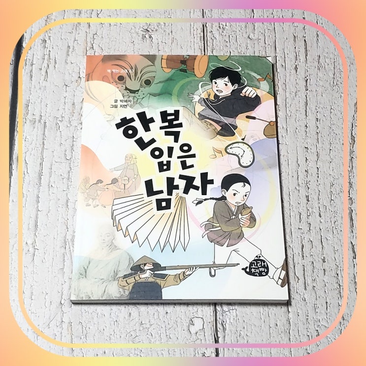  역사 속으로 가는 시간 여행 동화 한복 입은 남자