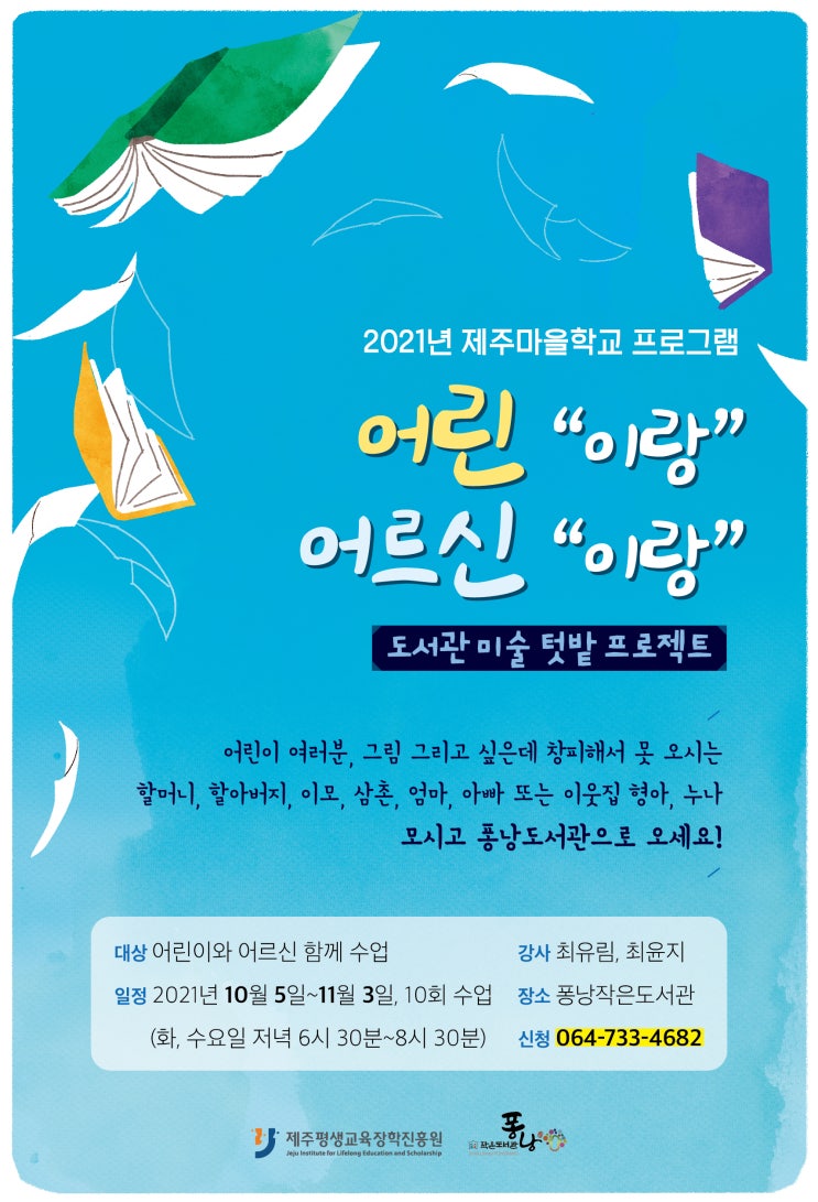  어린 “이랑” 어르신 “이랑” #2021년 제주마을학교 프로그램 #도서관 미술 텃밭 프로젝트