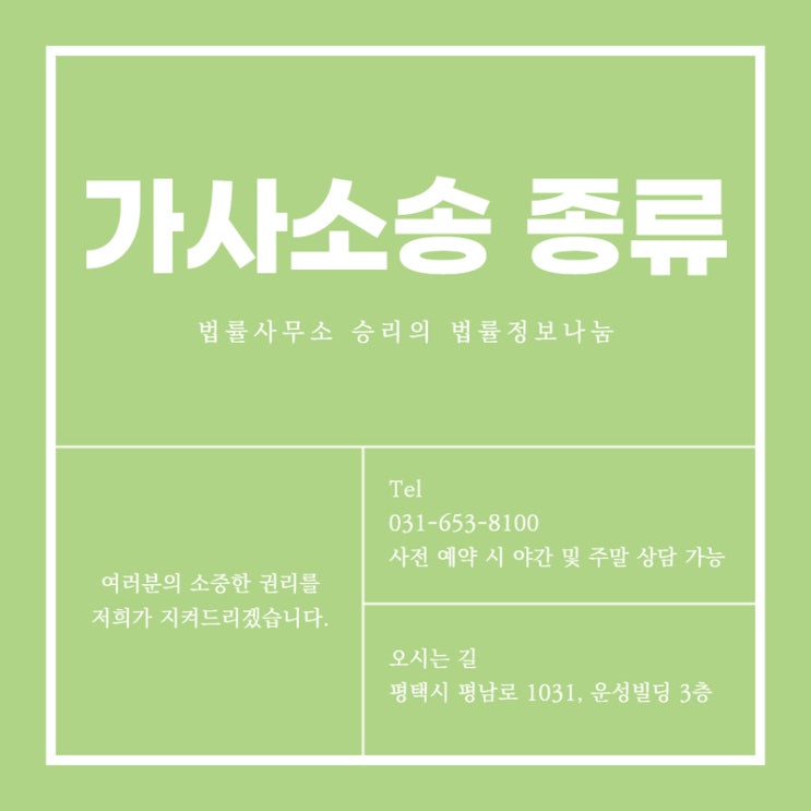  평택가사변호사 가사소송 종류 안내