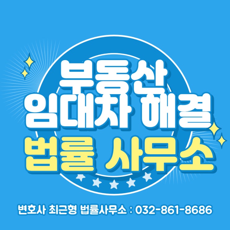  부동산 임대차 해결은 인천 판사 출신 변호사에게