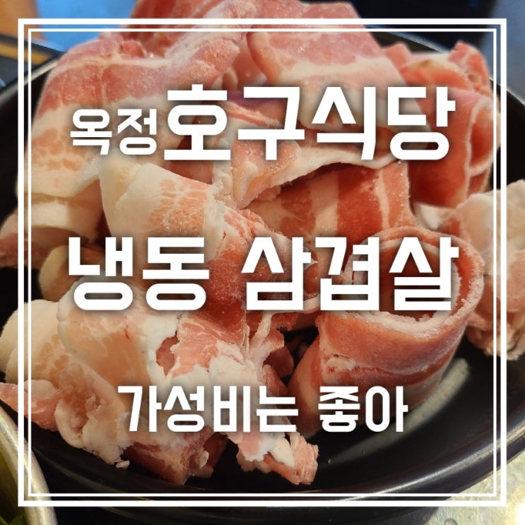 양주 옥정 호구식당 냉삼 대패삼겹살이 3900원 양주 옥정 호구식당 냉삼 대패삼겹살이 3900원