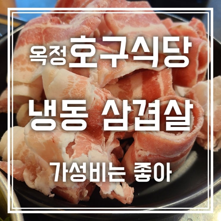 양주 옥정 호구식당 냉삼 대패삼겹살이 3900원