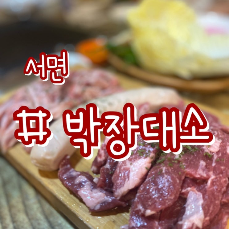 [서면 전포동 고기집] 박장대소/ 서면이베리코 흑돼지 맛집!!