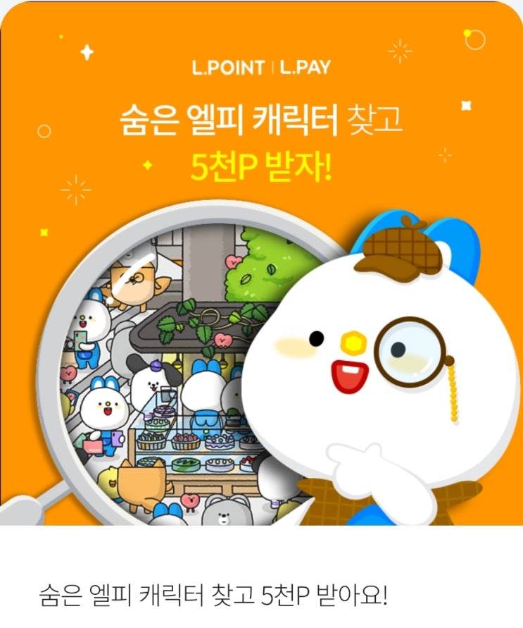 엘포인트 앱 이벤트 엘포인트로 결제하고있는 엘피찾기