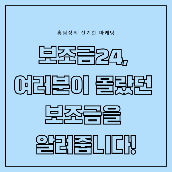  보조금24, 여러분들이 몰랐던 보조금을 알려드립니다!