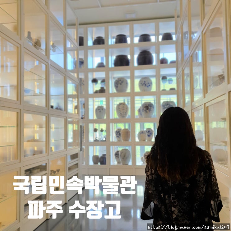 파주 가볼만한곳 국립민속박물관파주(개방형 수장고) 예약은 필수! 파주 가볼만한곳 국립민속박물관파주(개방형 수장고) 예약은 필수!