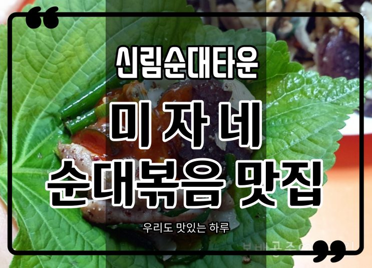  백순대볶음 맛집 미자네!!  신림순대타운 전국 택배 가능