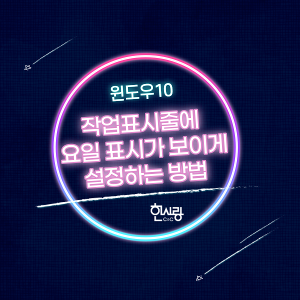  윈도우 10(Windwos 10), 작업표시줄에 요일 표시가 보이게 설정하는 방법