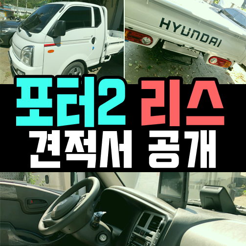  포터2 화물차 리스 실제 견적 알아보기 (깡통 기준)