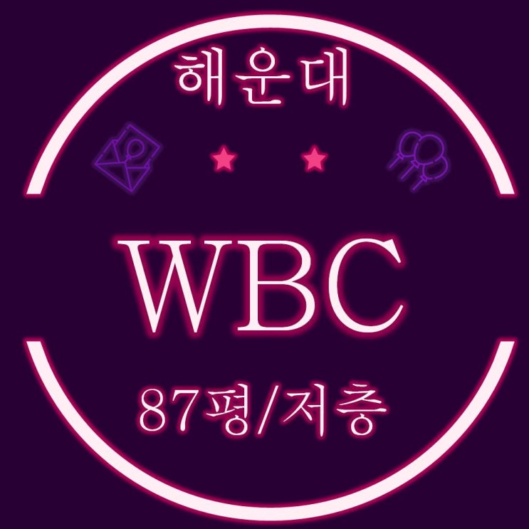  해운대wbc 87평 저층 경매물건