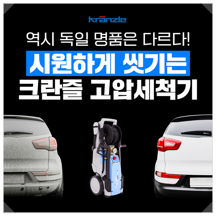 국내1위 독일명품 크란즐 고압세척기 만나보세요 ! 국내1위 독일명품 크란즐 고압세척기 만나보세요 !