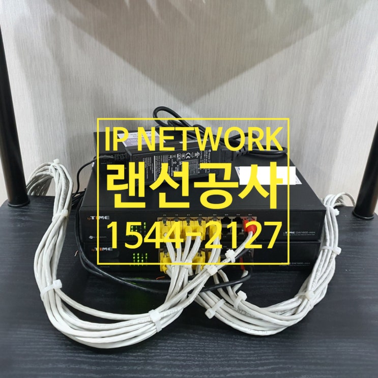  강남 사무실 랜선공사 여기서 한번에 끝내자!