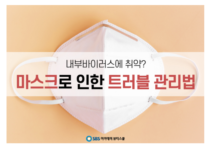  남동구미용학원 트러블 관리법