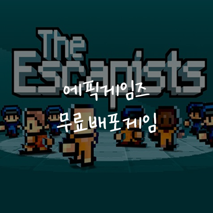 [게임정보]에픽게임즈(Epic Games) 무료배포게임 (9월 24일 ~ 9월 30일까지) 더 이스케이피스트 (The Escapists)