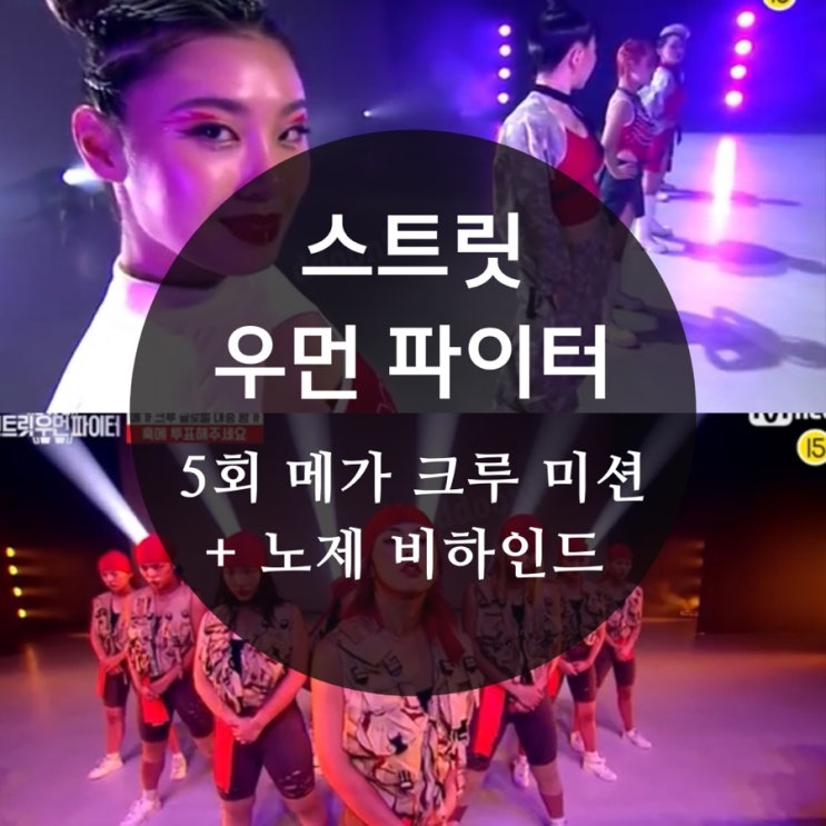  스트릿 우먼 파이터 5화 메가 크루 미션 예고 + 스우파 미공개 영상 + 노제 굿바이 비하인드