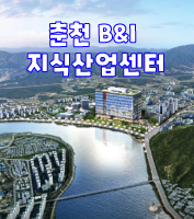 춘천 B&I(비앤아이) 지식산업센터 워라하 업무형 오피스 상가  분양정보