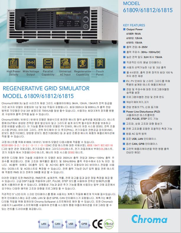  Chroma 재생그리드시험기(양방향 ac소스) 9KVA ~ 45KVA (61809, 61812, 61815)