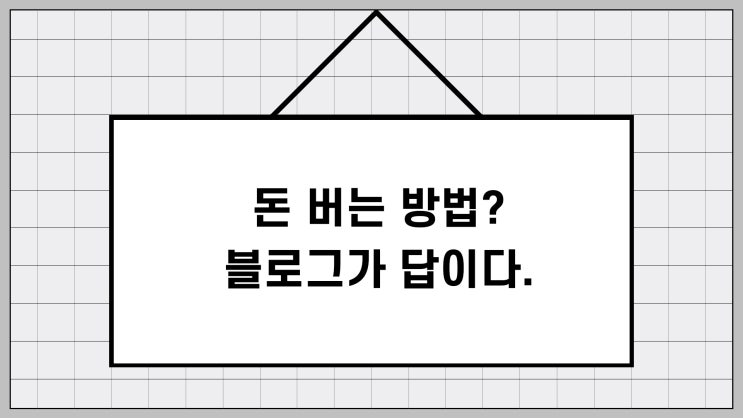  돈 버는 방법? 블로그로 돈도 벌고 인생도 바꿀 수 있는 이유
