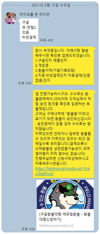 뮤 아크엔젤2 환불 실제후기(21.9.15)