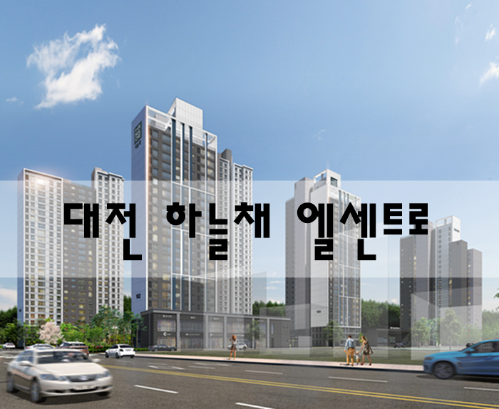  대전 하늘채 엘센트로 모델하우스 분양가 정보