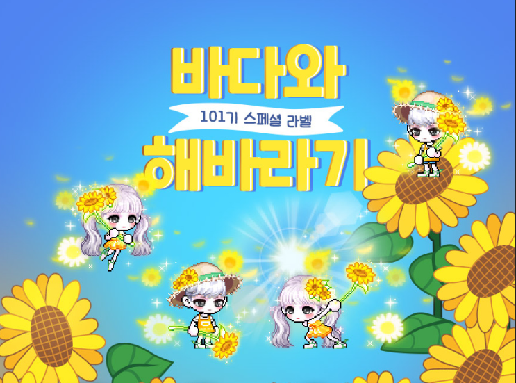 메이플스토리 스라벨 101기 바다와 해바라기 확률 및 리스트